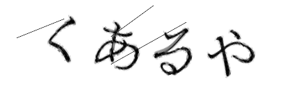 CAPTCHA画像