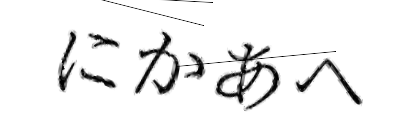 CAPTCHA画像