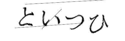 CAPTCHA画像