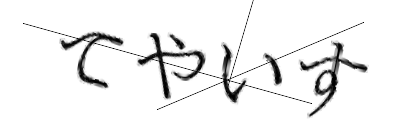 CAPTCHA画像