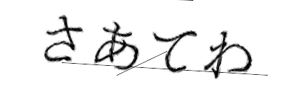 CAPTCHA画像