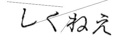 CAPTCHA画像