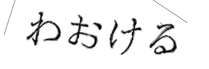 CAPTCHA画像