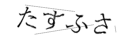 CAPTCHA画像
