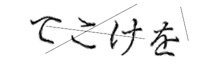 CAPTCHA画像