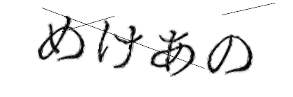 CAPTCHA画像
