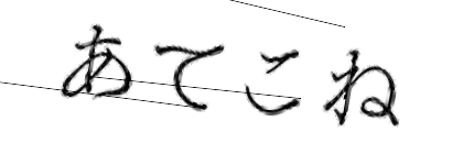 CAPTCHA画像