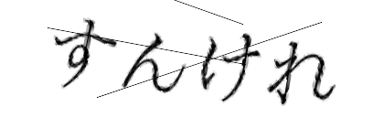 CAPTCHA画像