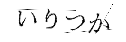 CAPTCHA画像