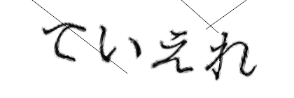 CAPTCHA画像