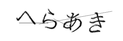 CAPTCHA画像