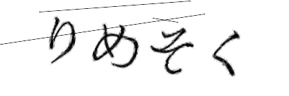 CAPTCHA画像