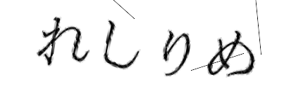 CAPTCHA画像