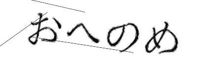 CAPTCHA画像