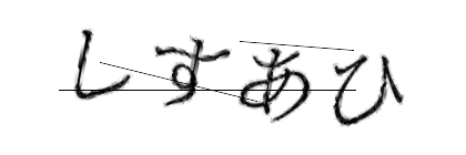 CAPTCHA画像