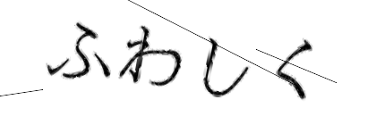 CAPTCHA画像