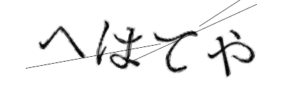 CAPTCHA画像