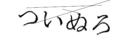 CAPTCHA画像
