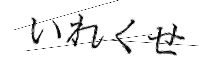 CAPTCHA画像