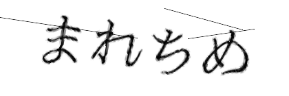 CAPTCHA画像