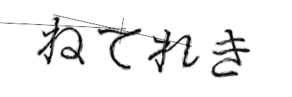 CAPTCHA画像