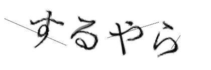 CAPTCHA画像