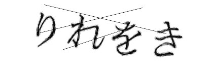 CAPTCHA画像