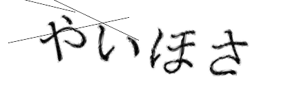 CAPTCHA画像