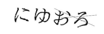 CAPTCHA画像