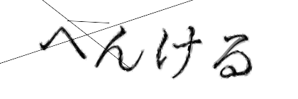 CAPTCHA画像