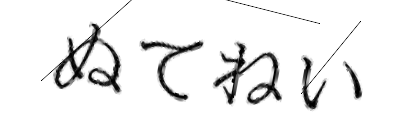 CAPTCHA画像