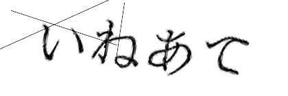 CAPTCHA画像