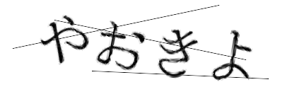 CAPTCHA画像