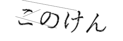 CAPTCHA画像