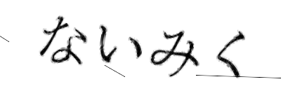 CAPTCHA画像