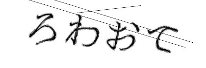 CAPTCHA画像