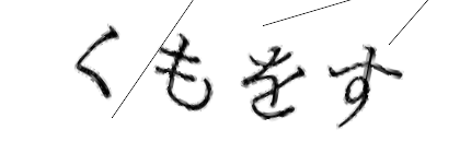 CAPTCHA画像