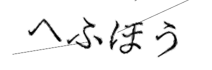 CAPTCHA画像