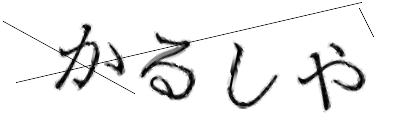 CAPTCHA画像