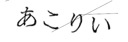 CAPTCHA画像