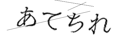 CAPTCHA画像
