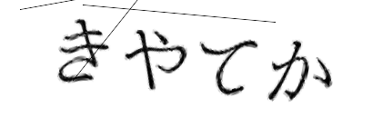 CAPTCHA画像