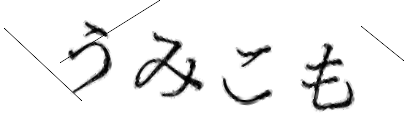 CAPTCHA画像