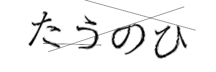 CAPTCHA画像