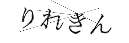 CAPTCHA画像
