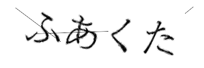 CAPTCHA画像
