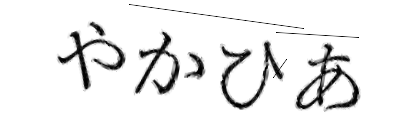 CAPTCHA画像