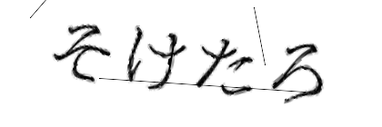 CAPTCHA画像
