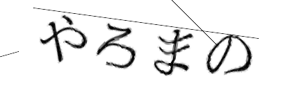 CAPTCHA画像