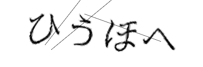 CAPTCHA画像